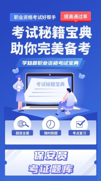 保安员考证学知题图片3