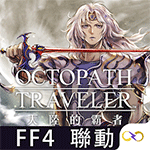 歧路旅人大陆的霸者台服下载 vv1.0.01