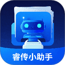 睿传小助手软件