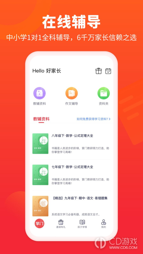 掌门好家长截图1