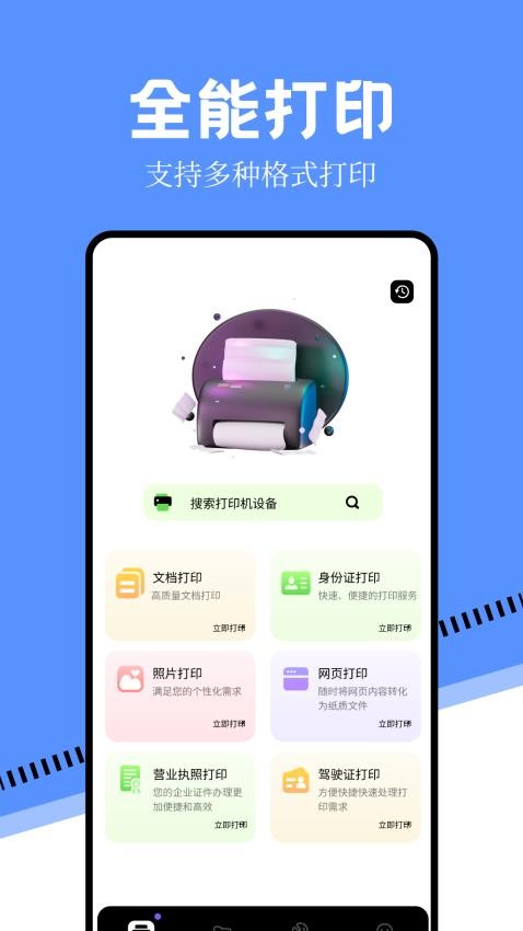 万能手机打印机app v1.13