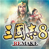 三国志8remake下载 v1.0