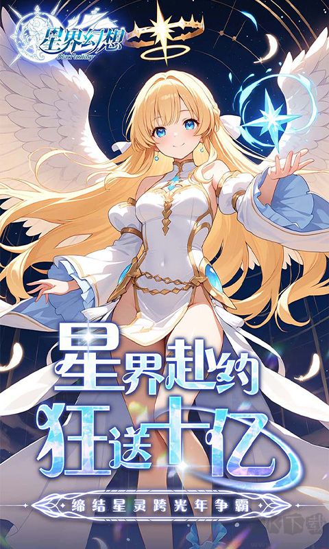 星界幻想手机版 v4.6安卓版 