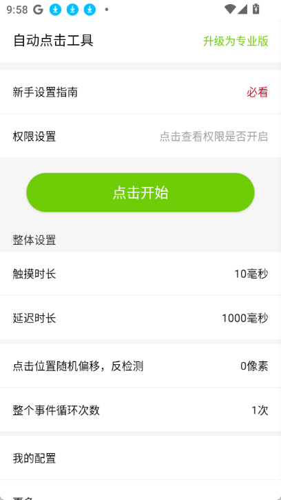自动点击工具