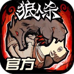 狼人杀游戏官方正版