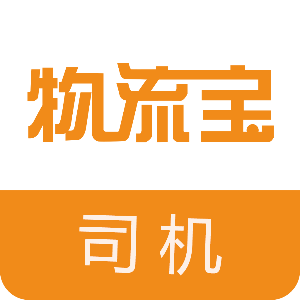 物流宝司机客户端6.6.8 最新版