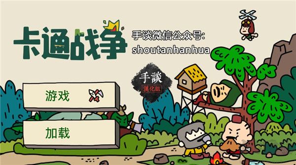 卡通战争免费版 v1.32安卓版 