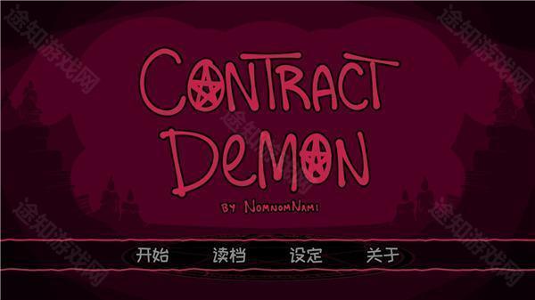 契约恶魔