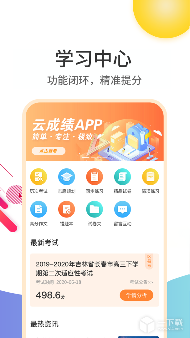 云成绩 v5.6.22最新版下载
