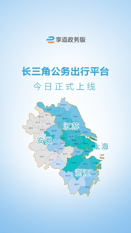 享道政务版截图1