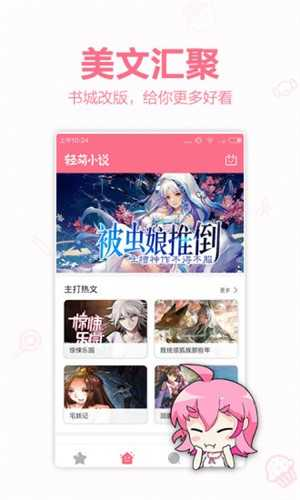 轻萌小说app