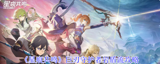 星痕共鸣青岚骑士职业介绍