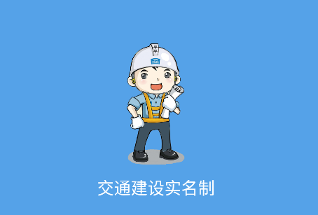 交通建设实名制app