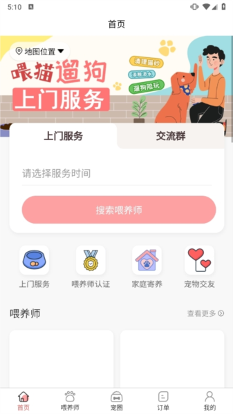 来宠上门喂养服务