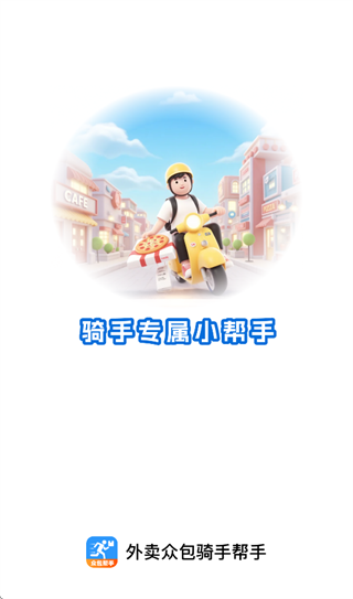 外卖众包骑手帮手app