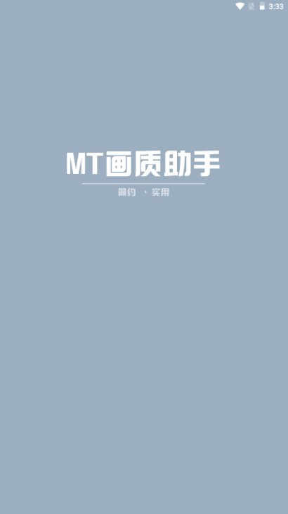 MT画质助手安卓版