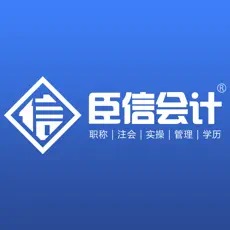臣信会计学习app下载最新2024