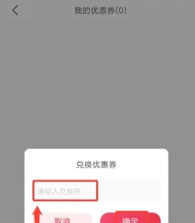 兑换优惠券方法配图3