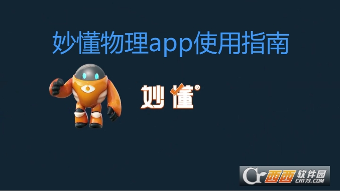 妙懂物理app官方版