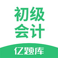 初级会计亿题库app2.8.7