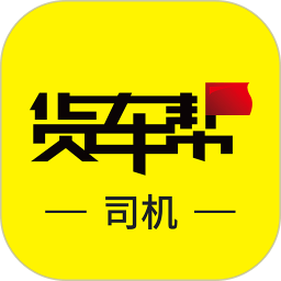 货车帮司机找货版2026最新版