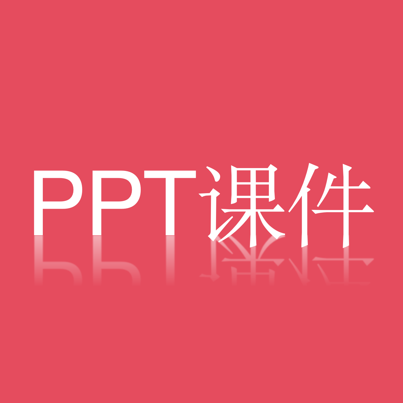PPT课件最新安卓版