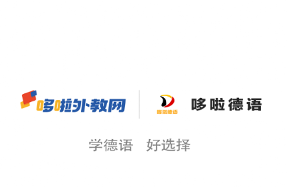 哆啦德语手机版 1