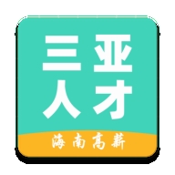 三亚人才网官方正版 1.0安卓版