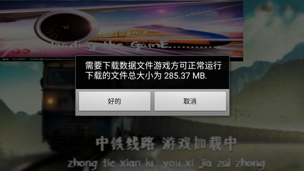 实况模拟列车中国版