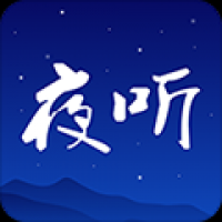 夜听fm免费下载