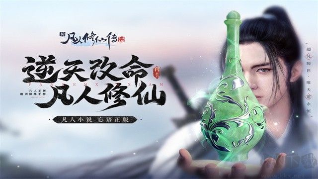 新凡人修仙传官方最新版 v1.0.19安卓版 