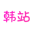 韩站APP v1.6.6安卓版