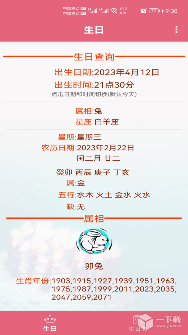 生辰助手 v1.025最新版下载