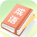 成语大帅app v1.0.1安卓版下载