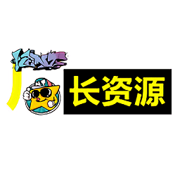 厂长资源APP下载 v1.3.2