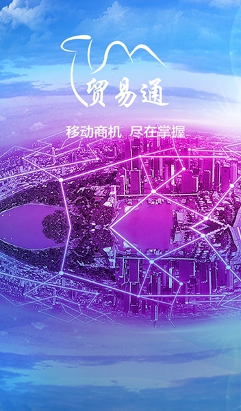 贸易通图片1
