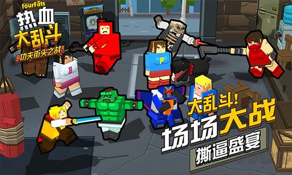 热血大乱斗无限生命版 v3.5.3安卓版 