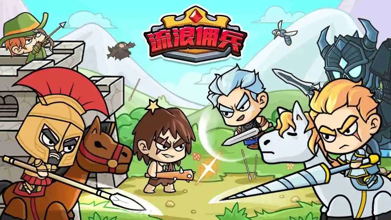 流浪佣兵小游戏下载 v1.5.5