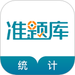 统计师准题库 v2026.9.1.m19最新版