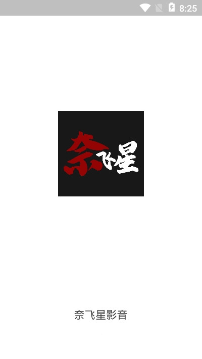 奈飞星影视app下载截图