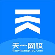 天一网校App  V1.9.5下载
