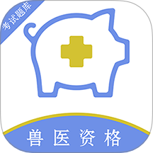 执业兽医百分题库免费版 V2.4.0下载