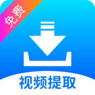 视频提取宝永久免费