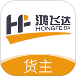 鸿飞达货主 v1.0.28最新版