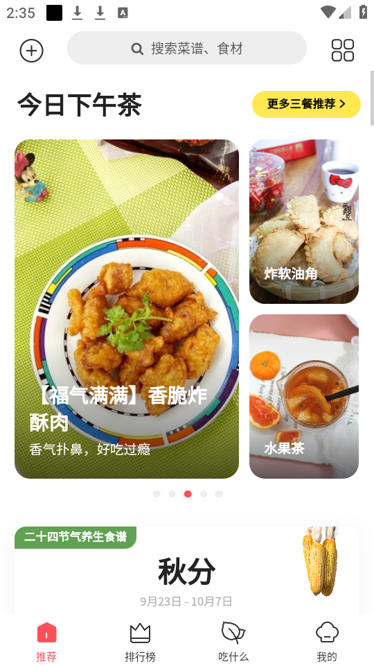 如何搜索菜谱截图1