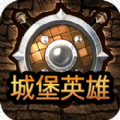 城堡英雄一游戏免费版金币最新版下载 v1.0.0下载 v1.0.0 