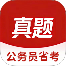 公务员省考最新版