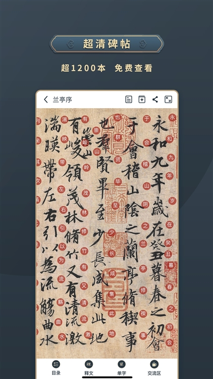 掌上碑帖APP宣传图