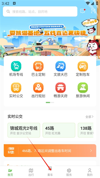 成都安逸巴士官方APP(成都公交)