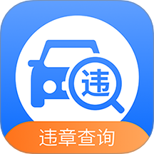 汽车交通违章查询app V1.2